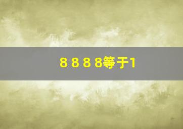 8 8 8 8等于1